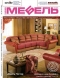 Журнал "Наша мебель" - N10 (48) (октябрь 2005)